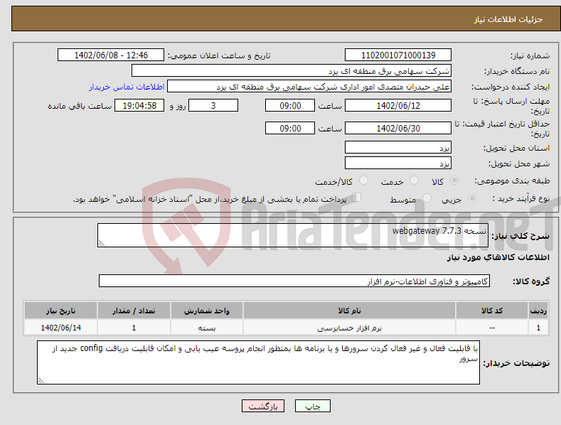 تصویر کوچک آگهی نیاز انتخاب تامین کننده-نسخه 7.7.3 webgateway