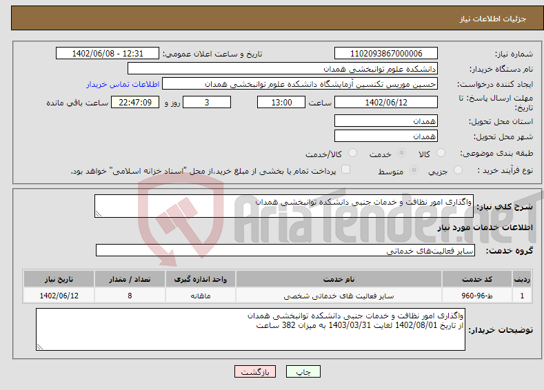 تصویر کوچک آگهی نیاز انتخاب تامین کننده-واگذاری امور نظافت و خدمات جنبی دانشکده توانبخشی همدان 