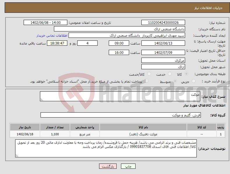 تصویر کوچک آگهی نیاز انتخاب تامین کننده-موکت