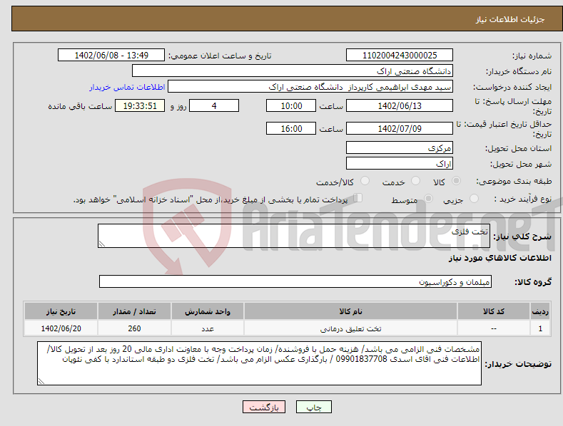 تصویر کوچک آگهی نیاز انتخاب تامین کننده-تخت فلزی