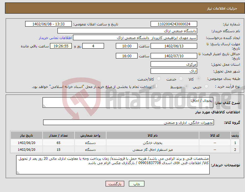 تصویر کوچک آگهی نیاز انتخاب تامین کننده-یخچال / اجاق