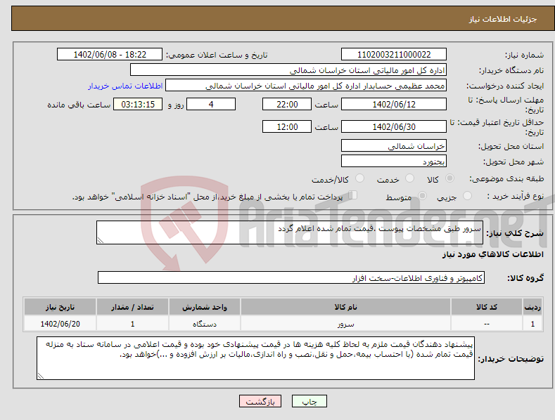 تصویر کوچک آگهی نیاز انتخاب تامین کننده-سرور طبق مشخصات پیوست .قیمت تمام شده اعلام گردد 