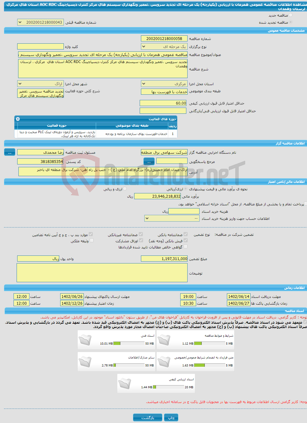 تصویر کوچک آگهی مناقصه عمومی همزمان با ارزیابی (یکپارچه) یک مرحله ای تجدید سرویس ،تعمیر ونگهداری سیستم های مرکز کنترل دیسپاچینگ AOC RDC استان های مرکزی ، لرستان وهمدان