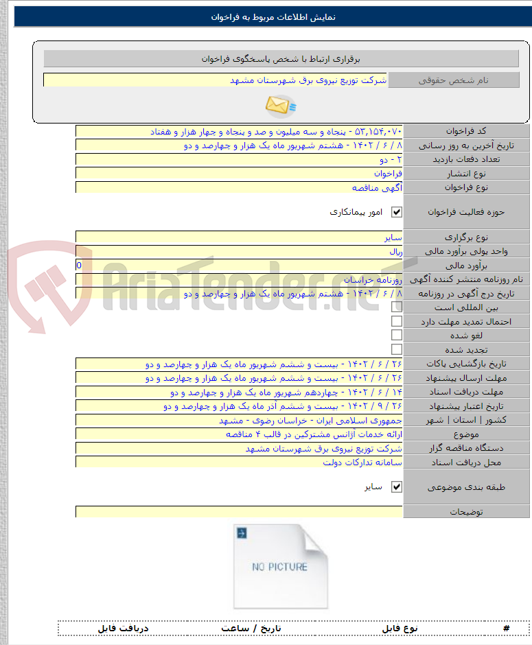 تصویر کوچک آگهی ارائه خدمات آژانس مشترکین در قالب ۴ مناقصه