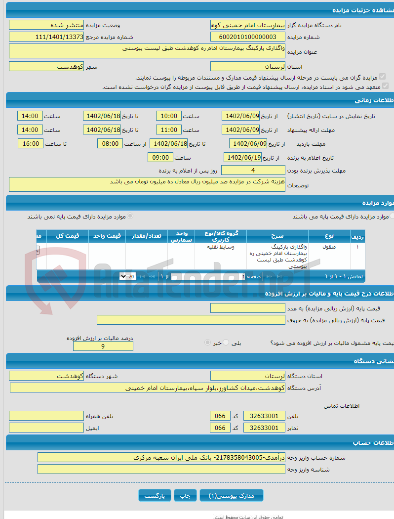 تصویر کوچک آگهی واگذاری پارکینگ بیمارستان امام ره کوهدشت طبق لیست پیوستی