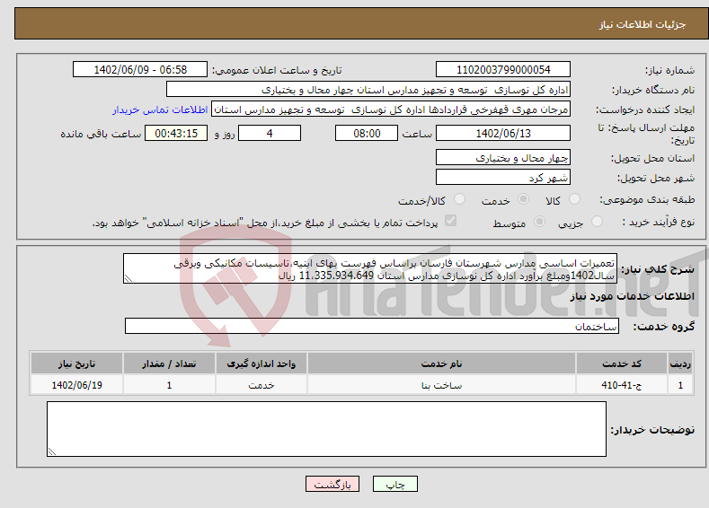 تصویر کوچک آگهی نیاز انتخاب تامین کننده-تعمیرات اساسی مدارس شهرستان فارسان براساس فهرست بهای ابنیه،تاسیسات مکانیکی وبرقی سال1402ومبلغ برآورد اداره کل نوسازی مدارس استان 11،335.934.649 ریال