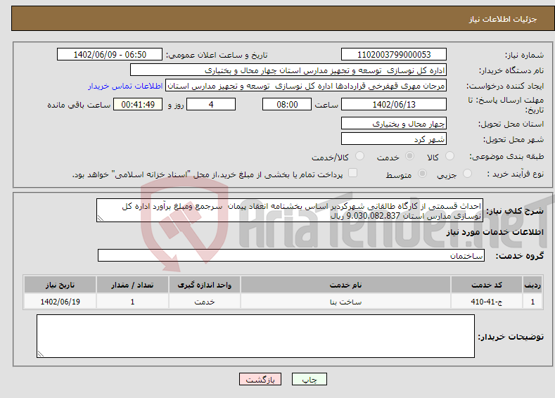 تصویر کوچک آگهی نیاز انتخاب تامین کننده-احداث قسمتی از کارگاه طالقانی شهرکردبر اساس بخشنامه انعقاد پیمان سرجمع ومبلغ برآورد اداره کل نوسازی مدارس استان 9.030.082.837 ریال