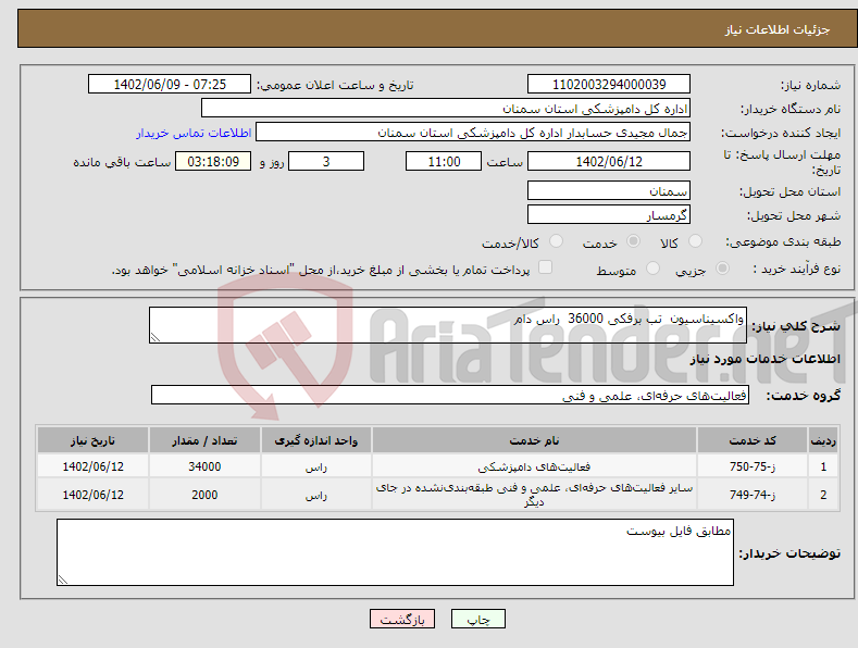 تصویر کوچک آگهی نیاز انتخاب تامین کننده-واکسیناسیون تب برفکی 36000 راس دام