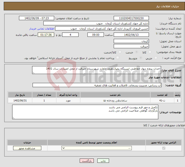 تصویر کوچک آگهی نیاز انتخاب تامین کننده-احداث پروژه دیوار حفاظتی ایستگاه پمپاژدهرود دلفارد شهرستان جیرفت از محل اعتبارات سال 1401 