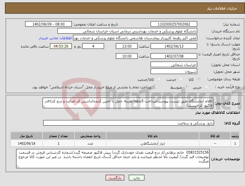 تصویر کوچک آگهی مزایده فروش یک دستگاه کامیون کمپرسی رنو میدلام 270 مدل 1383