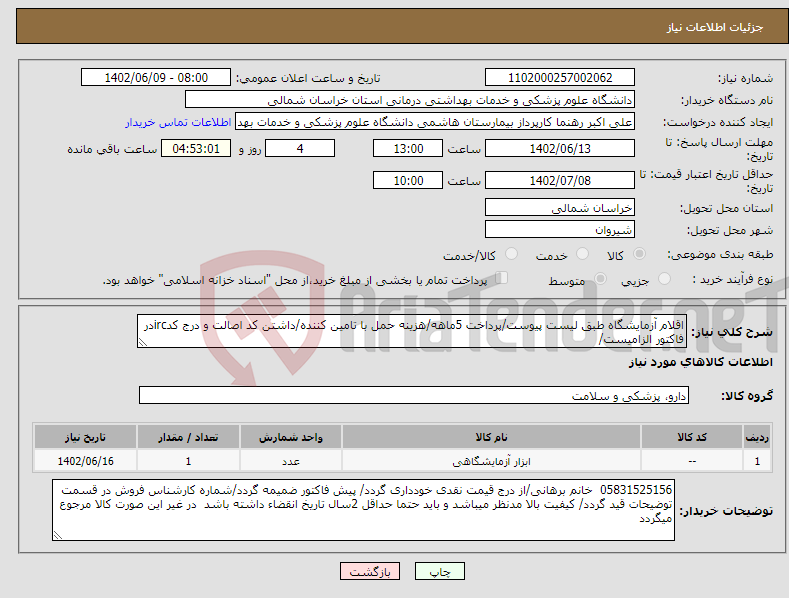 تصویر کوچک آگهی مزایده فروش تجهیزات شامل یو پی اس، استپلایزر و کابینت یا محفظه باتری مستعمل، مستهلک و اسقاطی 