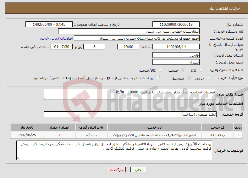 تصویر کوچک آگهی نیاز انتخاب تامین کننده-تعمیرات اساسی دیگ بخار بیمارستان با ظرفیت 10000 Ib/hr