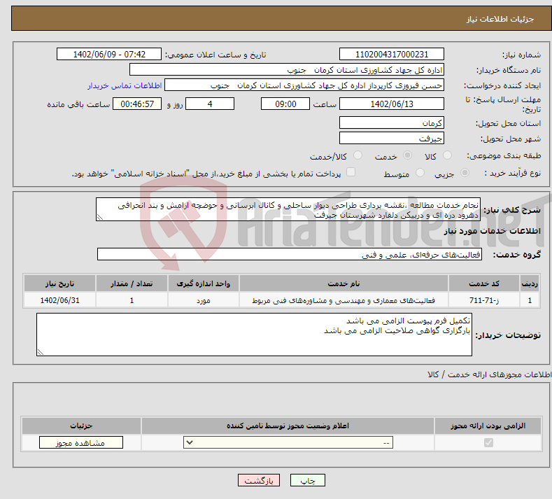 تصویر کوچک آگهی نیاز انتخاب تامین کننده-نجام خدمات مطالعه ،نقشه برداری طراحی دیوار ساحلی و کانال ابرسانی و حوضچه ارامش و بند انحرافی دهرود دره ای و دربیکن دلفارد شهرستان جیرفت 