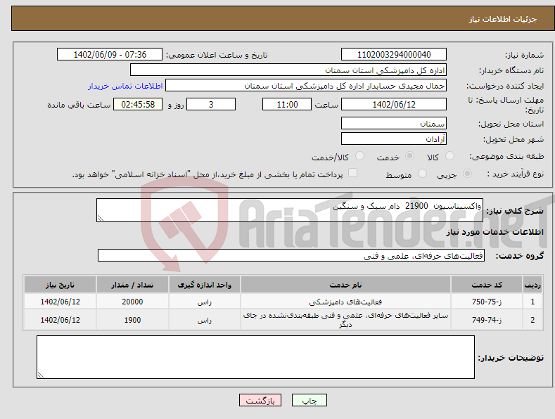 تصویر کوچک آگهی نیاز انتخاب تامین کننده-واکسیناسیون 21900 دام سبک و سنگین