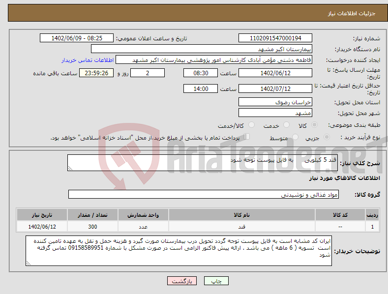 تصویر کوچک آگهی نیاز انتخاب تامین کننده-قند 5 کیلویی به فایل پیوست توجه شود 