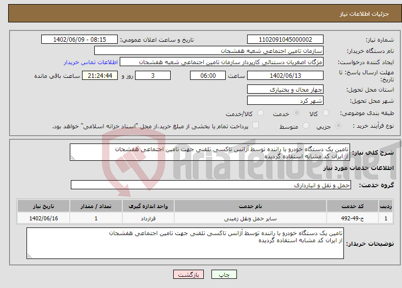 تصویر کوچک آگهی نیاز انتخاب تامین کننده-تامین یک دستگاه خودرو با راننده توسط آژانس تاکسی تلفنی جهت تامین اجتماعی هفشجان از ایران کد مشابه استفاده گردیده