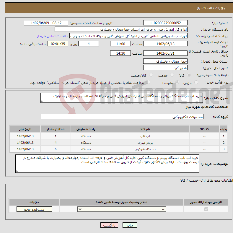 تصویر کوچک آگهی نیاز انتخاب تامین کننده-خرید لب تاپ دستگاه پرینتر و دستگاه کپی اداره کل آموزش فنی و حرفه ای استان چهارمحال و بختیاری