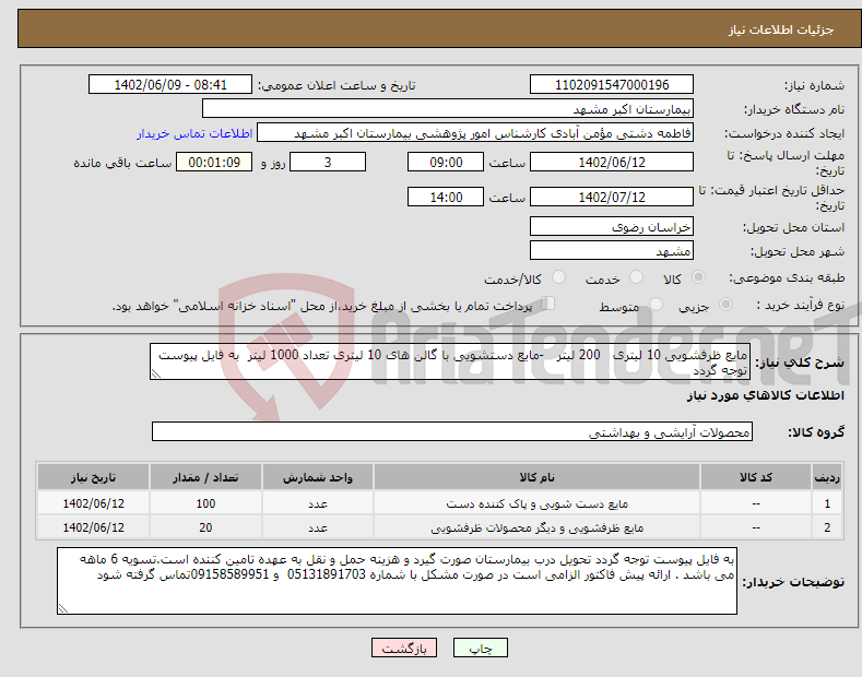 تصویر کوچک آگهی نیاز انتخاب تامین کننده-مایع ظرفشویی 10 لیتری 200 لیتر -مایع دستشویی با گالن های 10 لیتری تعداد 1000 لیتر به فایل پیوست توجه گردد 