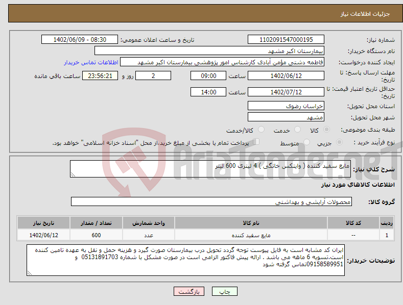 تصویر کوچک آگهی نیاز انتخاب تامین کننده-مایع سفید کننده ( وایتکس خانگی ) 4 لیتری 600 لیتر