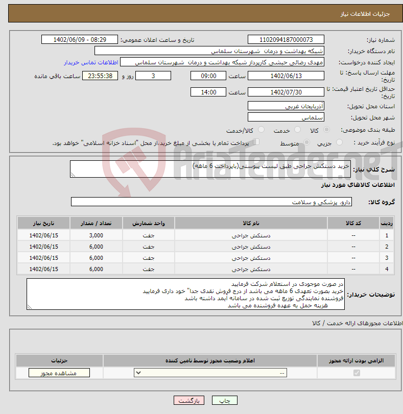 تصویر کوچک آگهی نیاز انتخاب تامین کننده-خرید دستکش جراحی طبق لیست پیوستی(باپرداخت 6 ماهه)