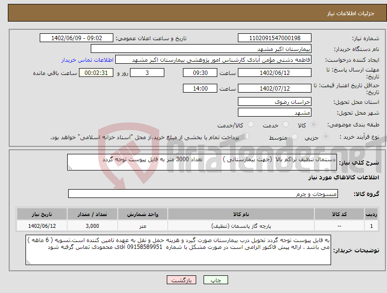 تصویر کوچک آگهی نیاز انتخاب تامین کننده-دستمال تنظیف تراکم بالا (جهت بیمارستانی ) تعداد 3000 متر به فایل پیوست توجه گردد 