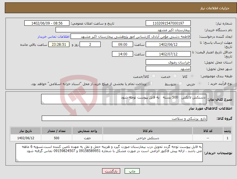 تصویر کوچک آگهی نیاز انتخاب تامین کننده-دستکش لاتکس 500 بسته به فایل پیوست توجه شود 