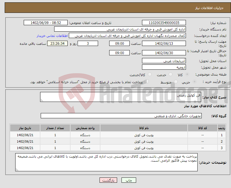 تصویر کوچک آگهی نیاز انتخاب تامین کننده-فن کوئیل زمینی