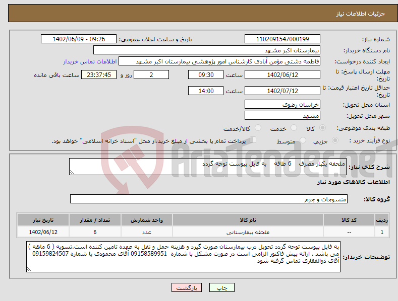 تصویر کوچک آگهی نیاز انتخاب تامین کننده-ملحفه یکبار مصرف 6 طاقه به فایل پیوست توجه گردد 