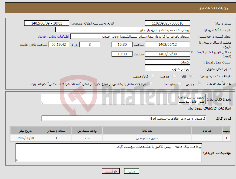 تصویر کوچک آگهی نیاز انتخاب تامین کننده-تجهیزات سرور G9 طبق فایل پیوست