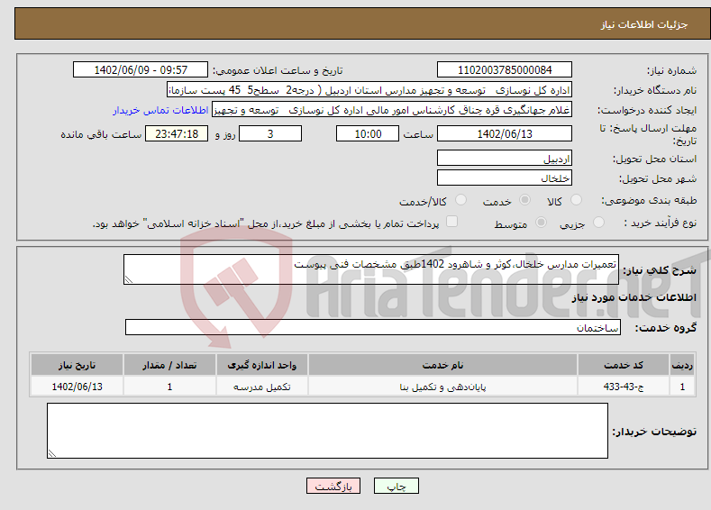 تصویر کوچک آگهی نیاز انتخاب تامین کننده-تعمیرات مدارس خلخال،کوثر و شاهرود 1402طبق مشخصات فنی پیوست