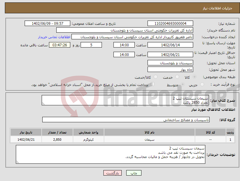 تصویر کوچک آگهی نیاز انتخاب تامین کننده-سیمان سیستان تیپ 2 تعداد 2850 پاکت