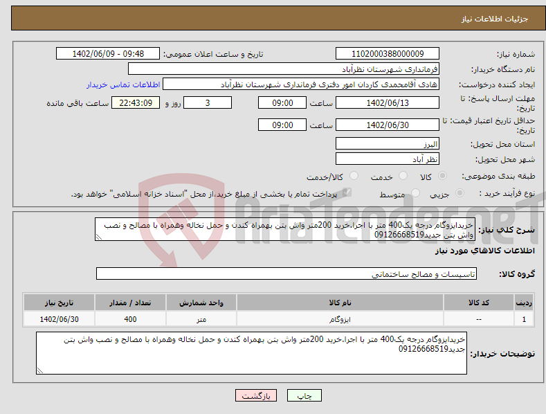 تصویر کوچک آگهی نیاز انتخاب تامین کننده-خریدایزوگام درجه یک400 متر با اجرا.خرید 200متر واش بتن بهمراه کندن و حمل نخاله وهمراه با مصالح و نصب واش بتن جدید09126668519