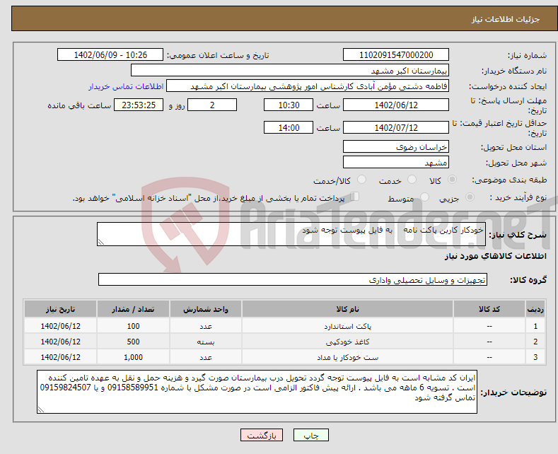 تصویر کوچک آگهی نیاز انتخاب تامین کننده-خودکار کاربن پاکت نامه به فایل پیوست توجه شود 