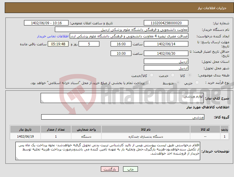 تصویر کوچک آگهی نیاز انتخاب تامین کننده-لوازم ورزشی