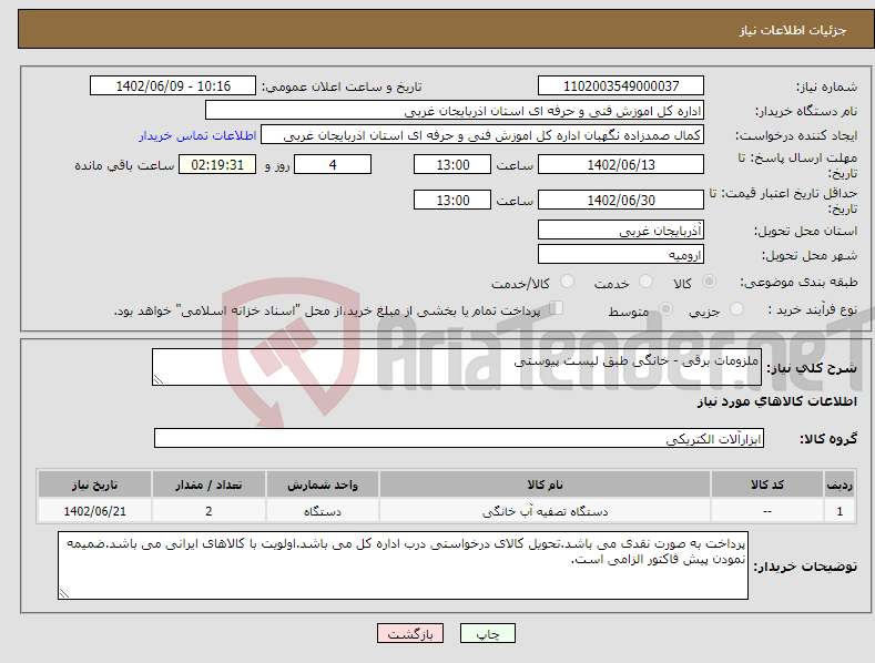 تصویر کوچک آگهی نیاز انتخاب تامین کننده-ملزومات برقی - خانگی طبق لیست پیوستی