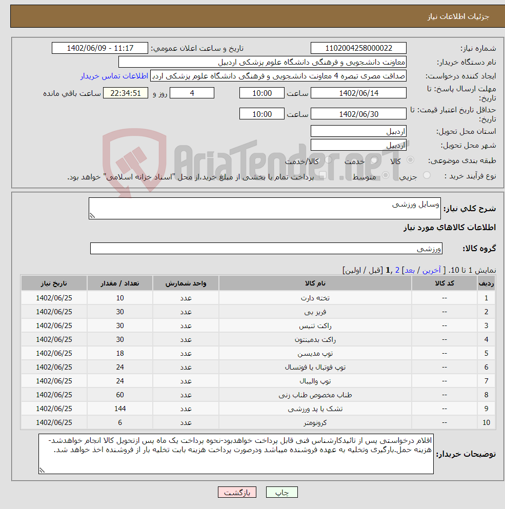 تصویر کوچک آگهی نیاز انتخاب تامین کننده-وسایل ورزشی