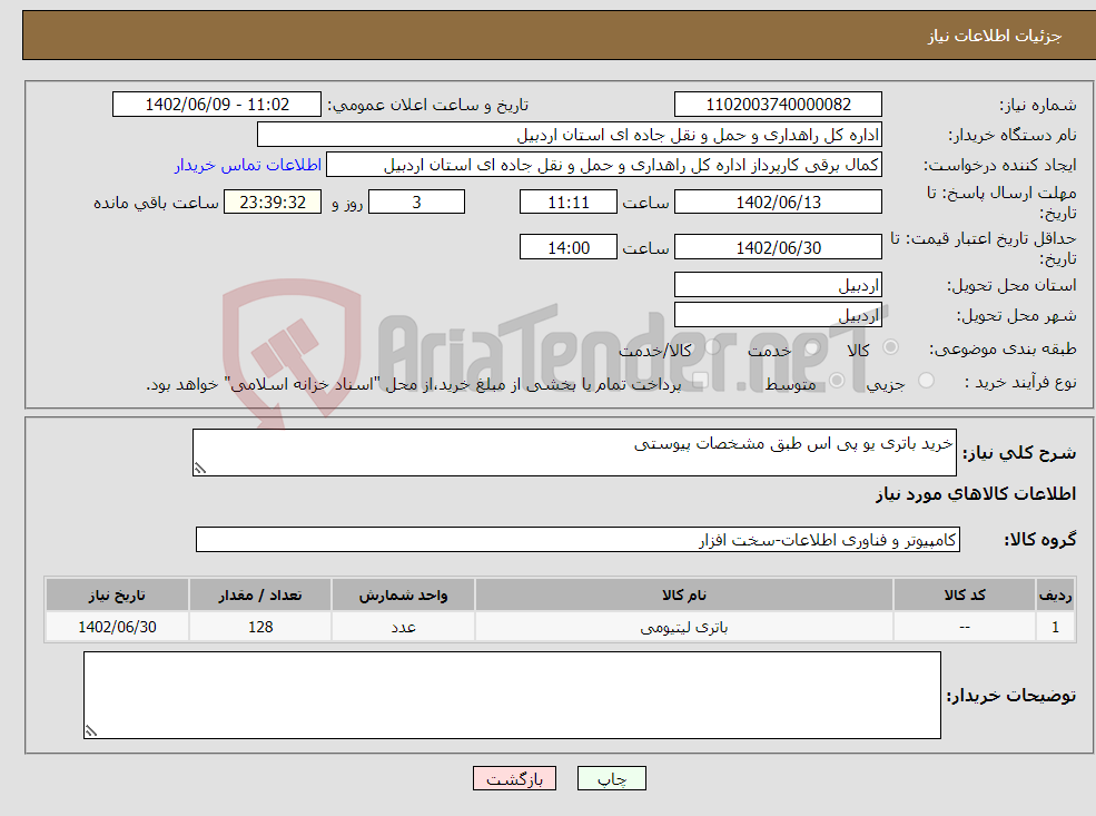 تصویر کوچک آگهی نیاز انتخاب تامین کننده-خرید باتری یو پی اس طبق مشخصات پیوستی