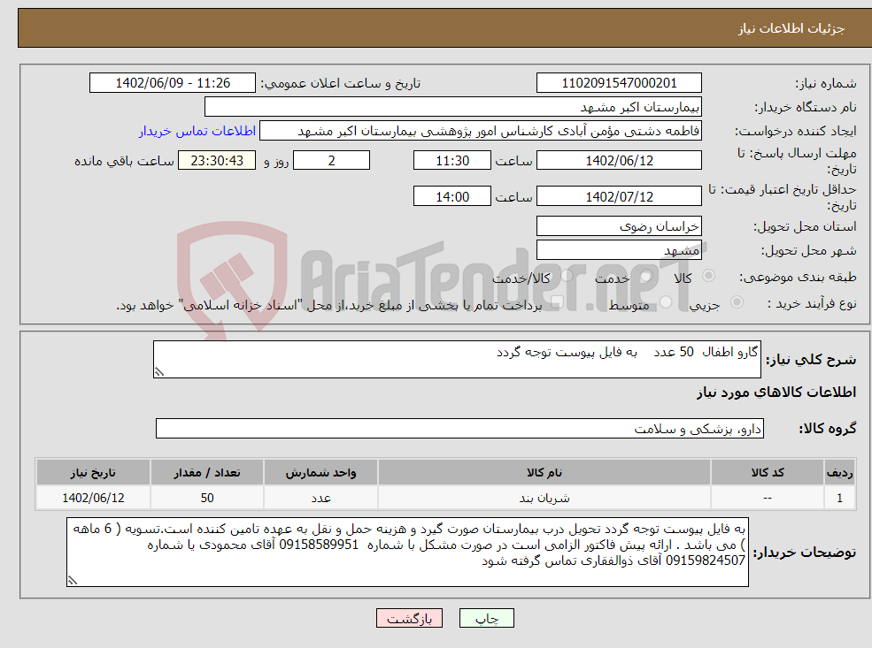 تصویر کوچک آگهی نیاز انتخاب تامین کننده-گارو اطفال 50 عدد به فایل پیوست توجه گردد 