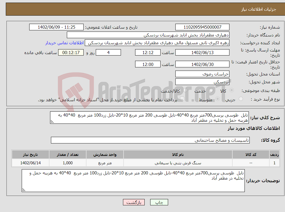 تصویر کوچک آگهی نیاز انتخاب تامین کننده-تایل طوسی پرسی700متر مربع 40*40-تایل طوسی 200 متر مربع 10*20-تایل زرد100 متر مربع 40*40 به هزینه حمل و تخلیه در مظفر آباد 