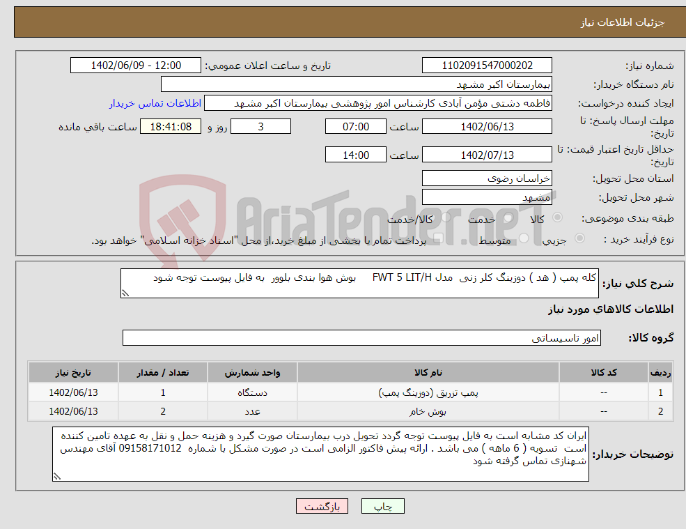 تصویر کوچک آگهی نیاز انتخاب تامین کننده-کله پمپ ( هد ) دوزینگ کلر زنی مدل FWT 5 LIT/H بوش هوا بندی بلوور به فایل پیوست توجه شود 