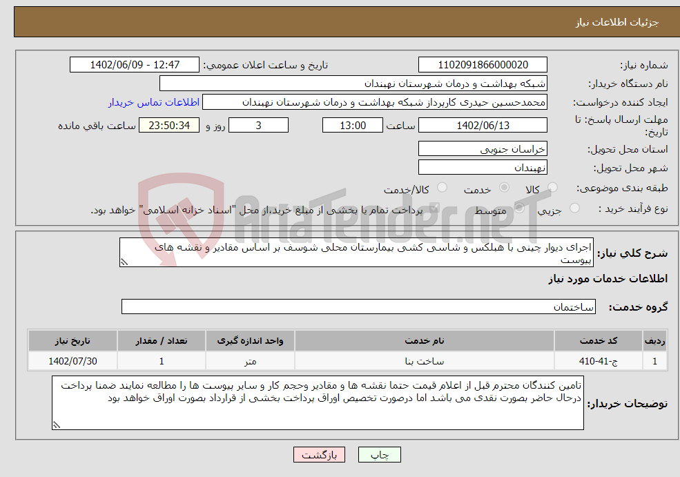 تصویر کوچک آگهی نیاز انتخاب تامین کننده-اجرای دیوار چینی با هبلکس و شاسی کشی بیمارستان محلی شوسف بر اساس مقادیر و نقشه های پیوست 