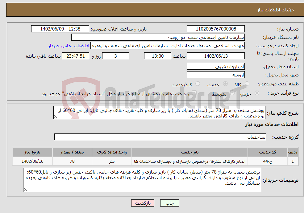 تصویر کوچک آگهی نیاز انتخاب تامین کننده-پوشش سقف به متراژ 78 متر (سطح نمایان کار ) با زیر سازی و کلیه هزینه های جانبی تایل: ایرانی 60*60 از نوع مرغوب و دارای گارانتی معتبر باشند. 