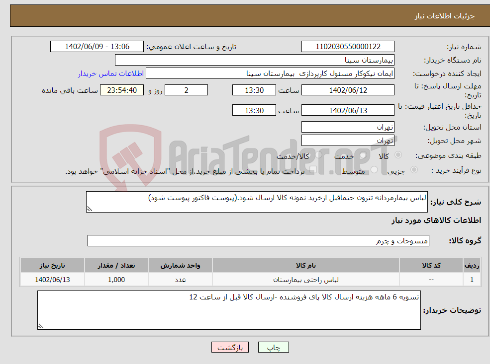 تصویر کوچک آگهی نیاز انتخاب تامین کننده-لباس بیمارمردانه تترون حتماقبل ازخرید نمونه کالا ارسال شود.(پیوست فاکتور پیوست شود)