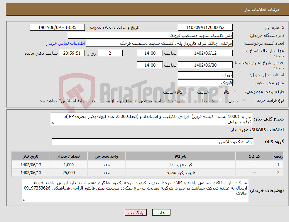 تصویر کوچک آگهی نیاز انتخاب تامین کننده-نیاز به (1000 بسته کیسه فریزر) ایرانی باکیفیت و استانداد و (تعداد25000 عدد لیوان یکبار مصرف PP )با کیفیت ایرانی 