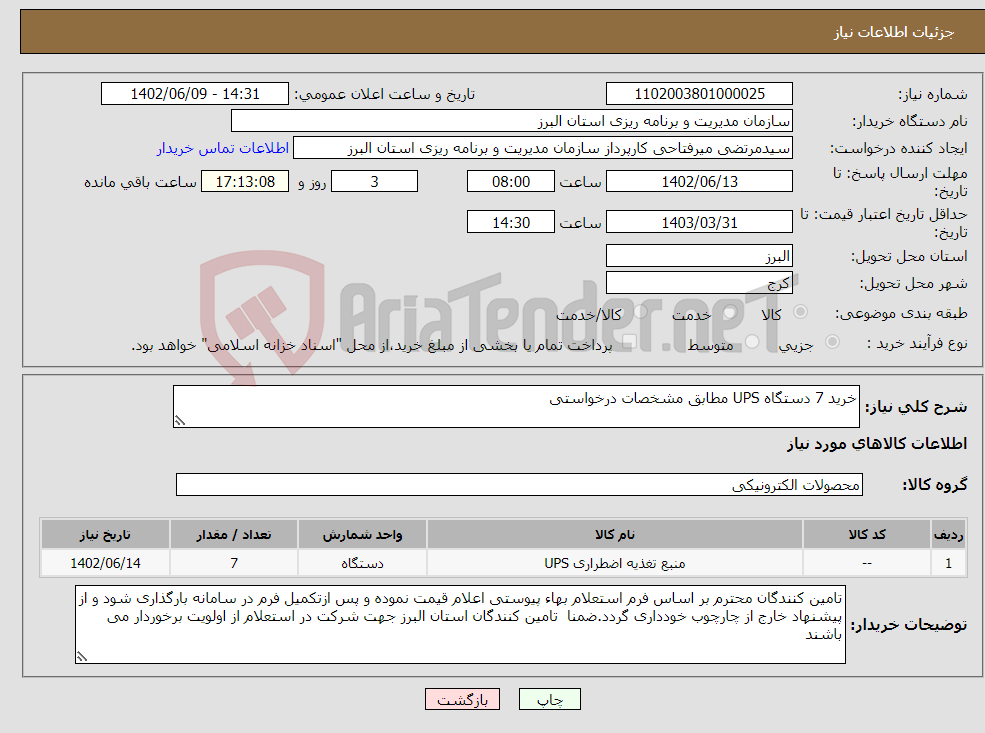 تصویر کوچک آگهی نیاز انتخاب تامین کننده-خرید 7 دستگاه UPS مطابق مشخصات درخواستی