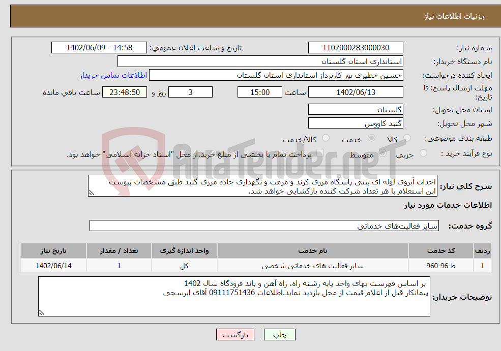 تصویر کوچک آگهی نیاز انتخاب تامین کننده-احداث آبروی لوله ای بتنی پاسگاه مرزی کرند و مرمت و نگهداری جاده مرزی گنبد طبق مشخصات پیوست این استعلام با هر تعداد شرکت کننده بازگشایی خواهد شد.