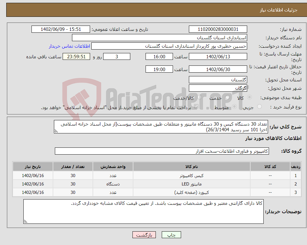 تصویر کوچک آگهی نیاز انتخاب تامین کننده-تعداد 30 دستگاه کیس و 30 دستگاه مانیتور و متعلقات طبق مشخصات پیوست(از محل اسناد خزانه اسلامی اخزا 101 سر رسید 26/3/1404)