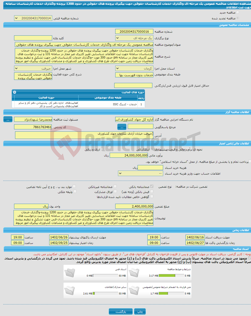 تصویر کوچک آگهی مناقصه عمومی یک مرحله ای واگذاری خدمات کارشناسان حقوقی جهت پیگیری پرونده های حقوقی در حدود 1200 پرونده-واگذاری خدمات کارشناسان سامانه جهت ثبت اطلاعاتد