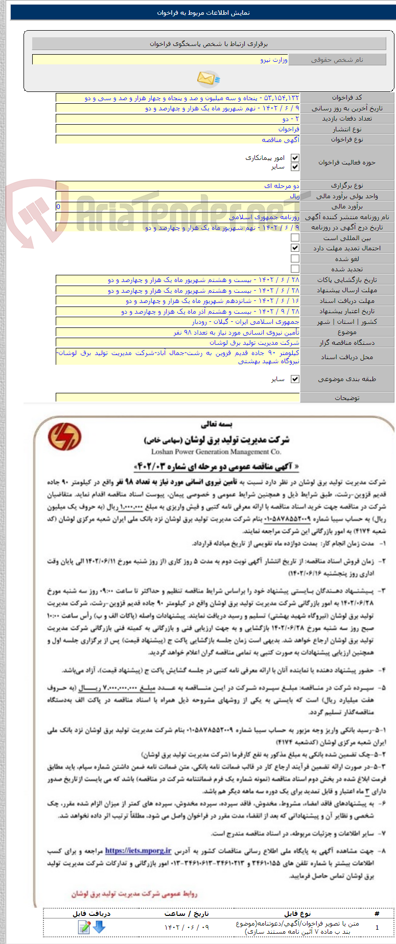 تصویر کوچک آگهی تأمین نیروی انسانی مورد نیاز به تعداد ۹۸ نفر