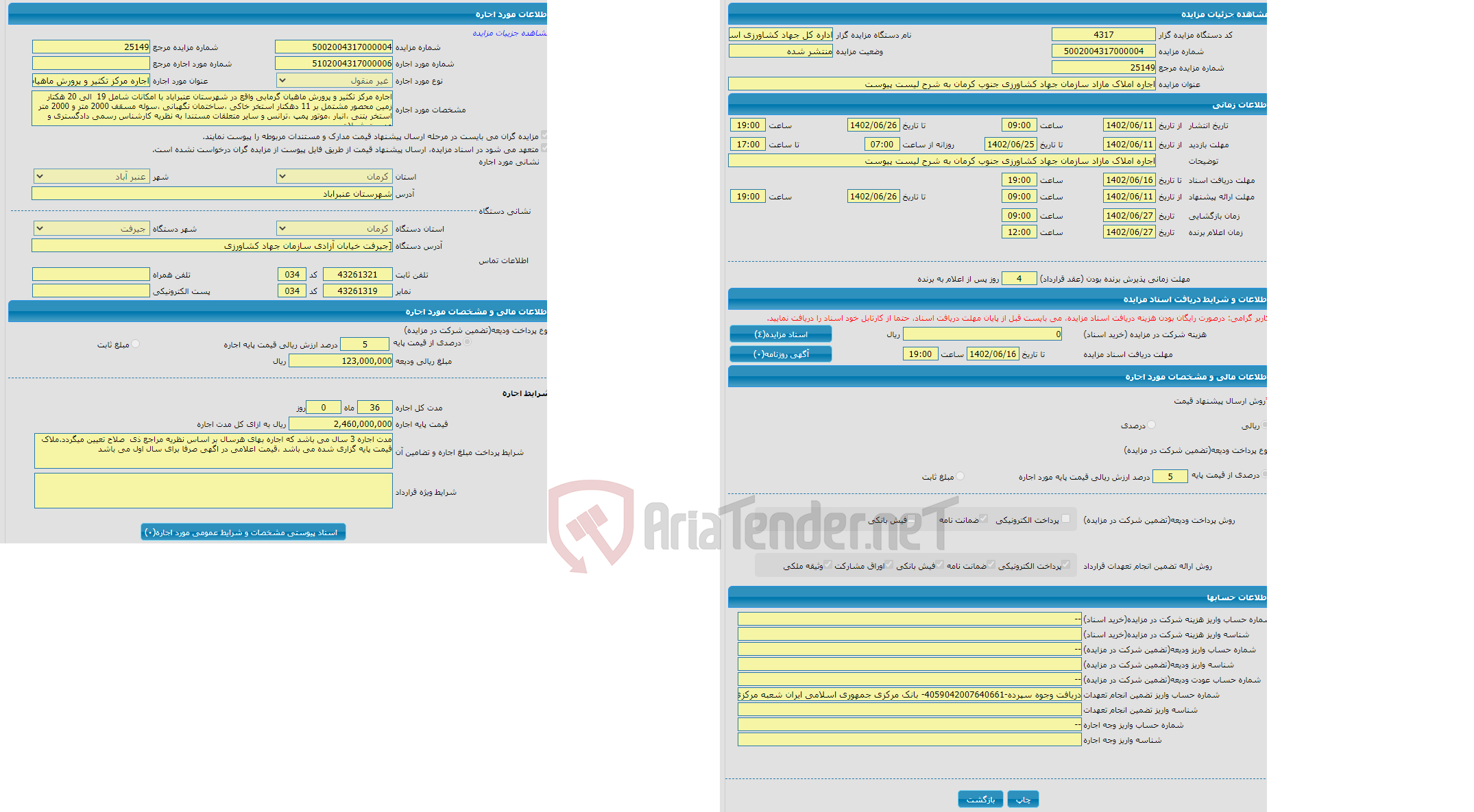 تصویر کوچک آگهی اجاره مرکز تکثیر و پرورش ماهیان گرمابی واقع در شهرستان عنبراباد با امکانات شامل 19 الی 20 هکتار زمی( به مدت 36 ماه 0 روز)